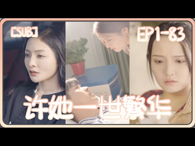 许她一世繁华全集(大结局)