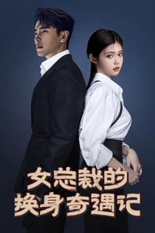 女总裁的换身奇遇记全集(大结局)