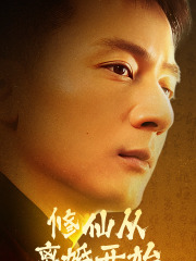 修仙从离婚开始全集(大结局)