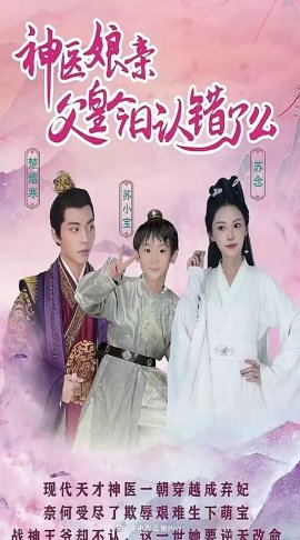 神医娘亲：父王今日错了么全集(大结局)