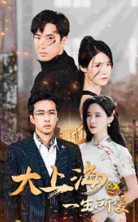 大上海之一生所爱全集(大结局)
