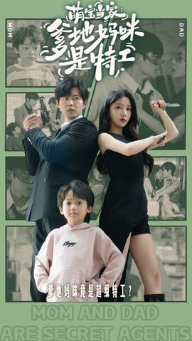 萌宝当家：爹地妈咪是特工全集(大结局)