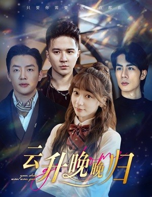 云升晚晚归全集(大结局)