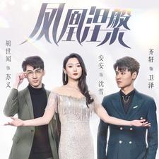 凤凰涅槃全集(大结局)