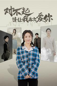 对不起请让我再次爱你全集(大结局)