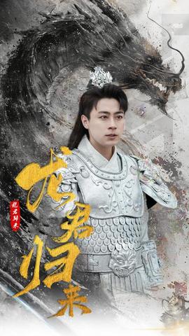 龙君归来全集(大结局)