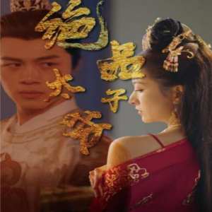 绝品太子爷全集(大结局)