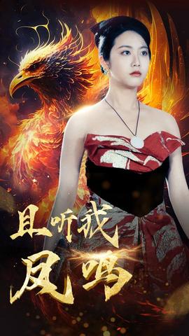 且听我凤鸣全集(大结局)