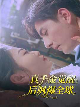 真千金觉醒后飒爆全球全集(大结局)