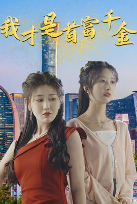 我才是首富千金全集(大结局)