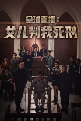 全球直播：女儿判我死刑全集(大结局)