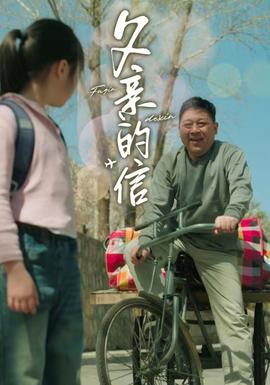 父亲的信全集(大结局)