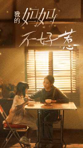 我的妈妈不好惹全集(大结局)