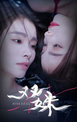 双姝全集(大结局)