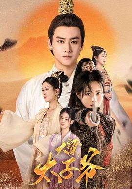 大梁太子爷全集(大结局)