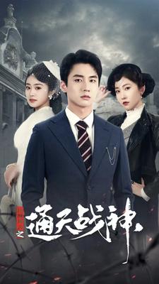 民国风云之通天战神全集(大结局)