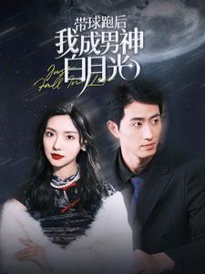 带球跑后我成男神白月光全集(大结局)
