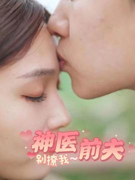 神医前夫别撩我全集(大结局)