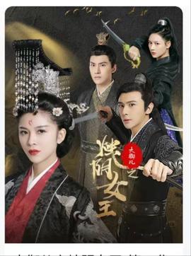 大御儿之烛阴女王全集(大结局)