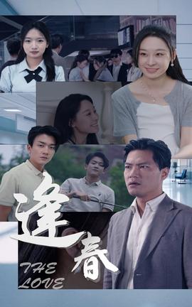 逢春全集(大结局)