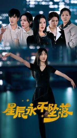 星辰永不坠落全集(大结局)