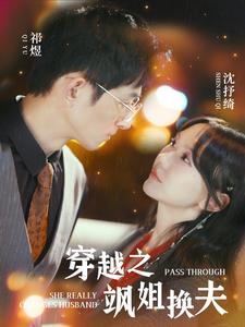 穿越之飒姐换夫全集(大结局)