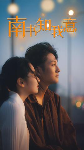 南书知我意全集(大结局)