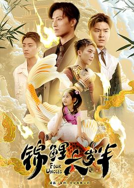 锦鲤六岁半全集(大结局)