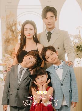 五年后，她带三宝回国飒疯了全集(大结局)