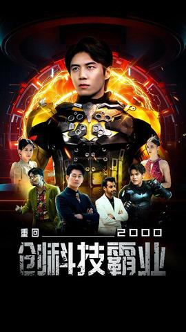 重回2000创科技霸业全集(大结局)