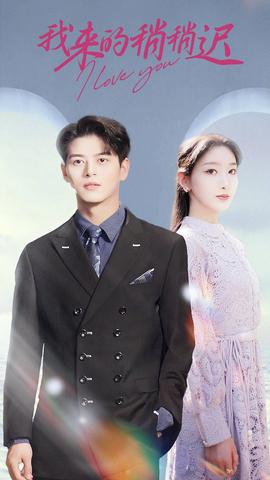 我来的稍稍迟全集(大结局)