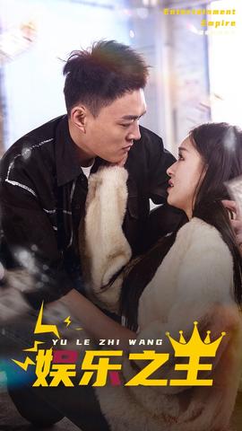 娱乐之王全集(大结局)