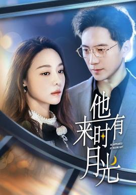 他来时有月光全集(大结局)