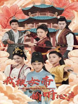 我被女帝偷听心声全集(大结局)