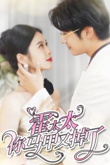 霍太太你马甲又掉了全集(大结局)