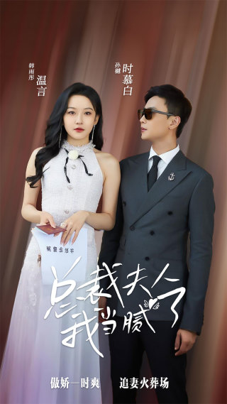 总裁夫人我当腻了全集(大结局)