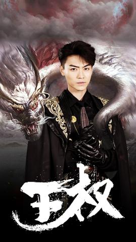 王权全集(大结局)