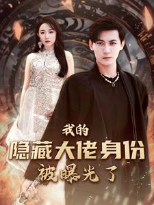 我的隐藏大佬身份被曝光了全集(大结局)