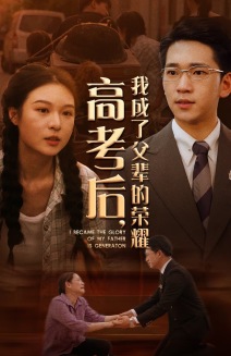 高考后，我成了父辈的荣耀全集(大结局)