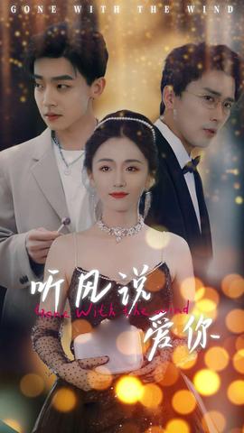 听风说爱你短剧版全集(大结局)