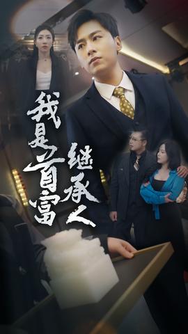 我是首富继承人第01集