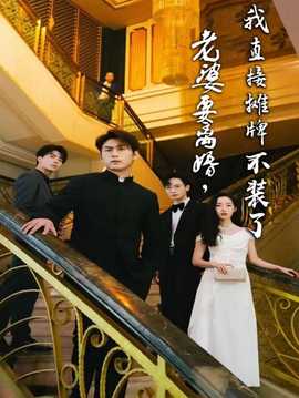 老婆要离婚，我直接摊牌不装了第06集