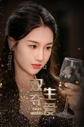 双生夺爱全集