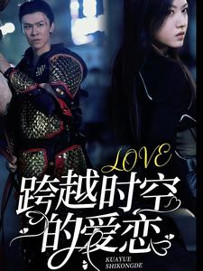 跨越时空的爱恋全集(大结局)