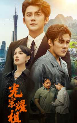 光宗耀祖全集(大结局)