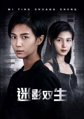 迷影双生全集(大结局)