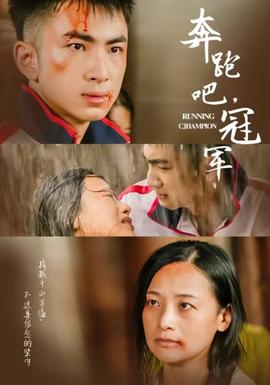 奔跑吧冠军全集(大结局)