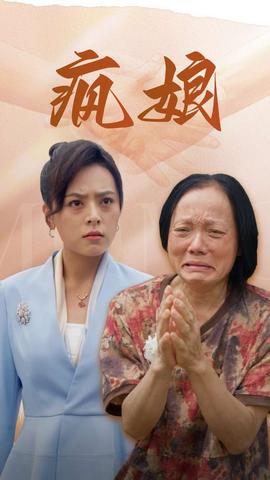 疯娘全集(大结局)