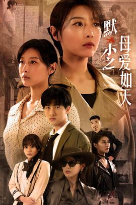 默杀之母亲之怒全集(大结局)