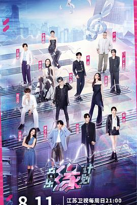 音乐缘计划20240811